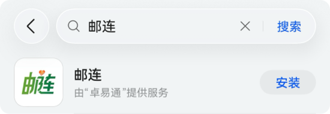 在应用市场搜索邮连并点击安装的示例